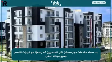 بدء سداد مقدمات حجز «سكن لكل المصريين 7» رسميًا مع خيارات تناسب جميع فئات الدخل